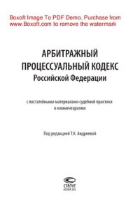 cover of the book Арбитражный процессуальный кодекс Российской Федерации с постатейными материалами судебной практики и комментариями