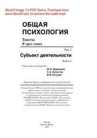 cover of the book Общая психология. Тексты: В 3 томах. Т.2: Субъект деятельности. Книга 2