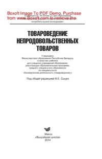 cover of the book Товароведение непродовольственных товаров. Учебник