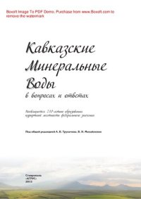 cover of the book Кавказские Минеральные Воды в вопросах и ответах