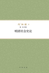 cover of the book 明清社会史论