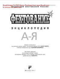 cover of the book Фехтование. Энциклопедия