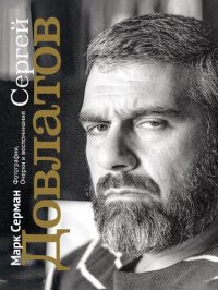 cover of the book Сергей Довлатов. Фотографии. Очерки и воспоминания