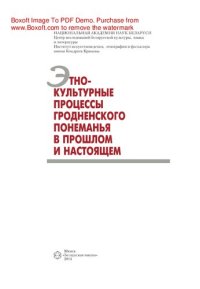 cover of the book Этнокультурные процессы Гродненского Понеманья в прошлом и настоящем