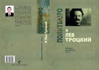 cover of the book Политбюро и Лев Троцкий (Сборник документов), 1923-1940 гг.