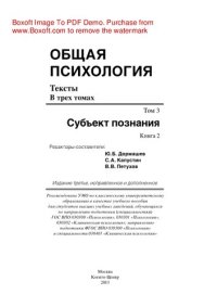 cover of the book Общая психология. Тексты: В 3 томах. Т.3: Субъект познания. Книга 2