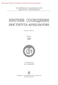 cover of the book Краткие сообщения Института археологии. Выпуск 229