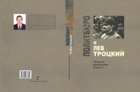 cover of the book Политбюро и Лев Троцкий (Сборник документов), 1923-1940 гг.