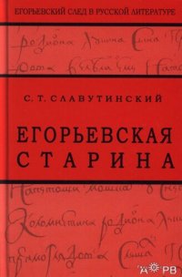 cover of the book Егорьевская старина