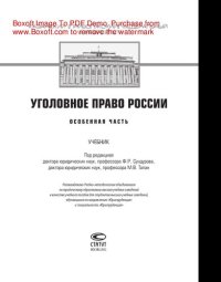 cover of the book Уголовное право России. Особенная часть. Учебник