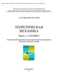 cover of the book Теоретическая механика. Часть 2. Статика. Конспект лекций с приложениями