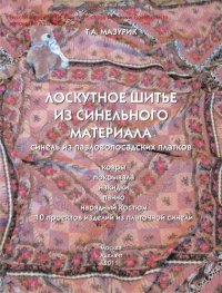 cover of the book Лоскутное шитье из синельного материала (Синель из павловопосадских платков)