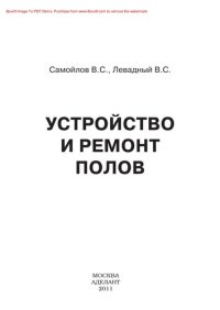 cover of the book Устройство и ремонт полов