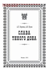 cover of the book Слава Тихого Дона