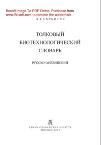 cover of the book Толковый биотехнологический словарь. Русско-английский