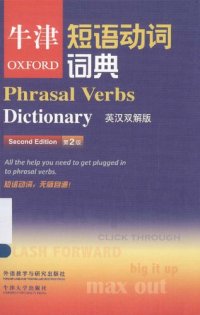 cover of the book 牛津短语动词词典  英汉双解版 = OXFORD Phrasal Verbs Dictionary(Chinese-EnglishEnglish-Chinese)(2nd Edition) All the help you need to get... (牛津大学出版社) (z-lib.org)