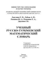 cover of the book Учебный русско-туркменский математический словарь