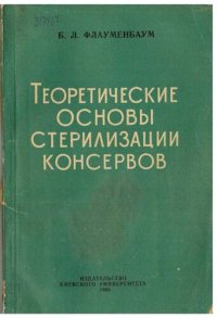 cover of the book Теоретические основы стерилизации консервов