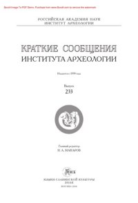 cover of the book Краткие сообщения Института археологии. Выпуск 233