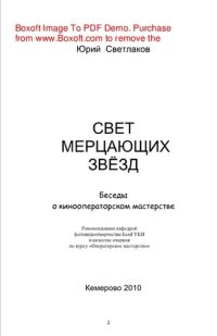 cover of the book Свет мерцающих звезд. Беседы о кинооператорском мастерстве