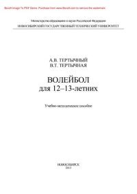 cover of the book Волейбол для 12-13-летних. Учебно-методическое пособие