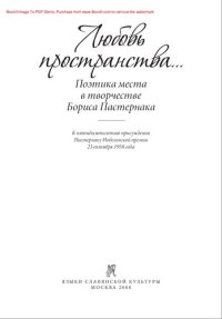 cover of the book «Любовь пространства...». Поэтика места в творчестве Бориса Пастернака