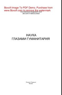 cover of the book Наука глазами гуманитария