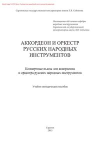 cover of the book Аккордеон и оркестр русских народных инструментов. Концертные пьесы для аккордеона и оркестра русских народных инструментов. Учебно-методическое пособие. Аранжировка для аккордеона Б.А. Арона
