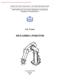 cover of the book Механика роботов. Учебное пособие