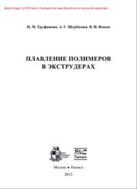 cover of the book Плавление полимеров в экструдерах