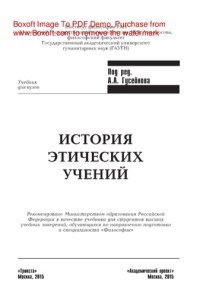 cover of the book История этических учений. Учебник для вузов