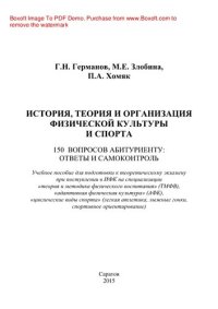 cover of the book История, теория и организация физической культуры и спорта. 150 вопросов абитуриенту. Ответы и самоконтроль. Учебное пособие для абитуриентов