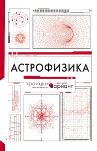 cover of the book Астрофизика. Троицкий вариант