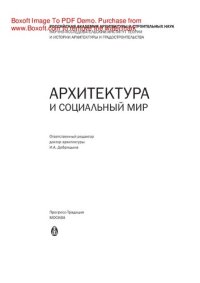 cover of the book Архитектура и социальный мир