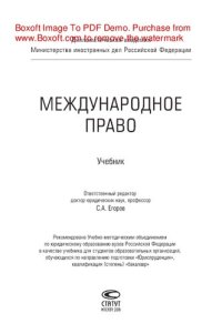 cover of the book Международное право. Учебник