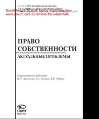 cover of the book Право собственности. Актуальные проблемы