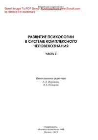 cover of the book Развитие психологии в системе комплексного человекознания. Часть 2