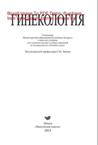 cover of the book Гинекология. Учебник