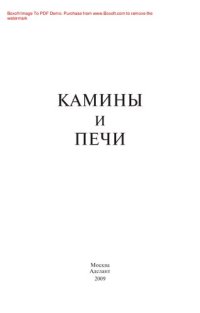 cover of the book Камины и печи