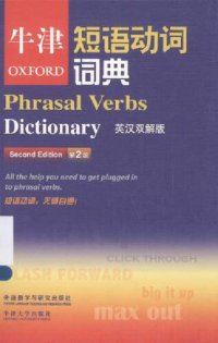 cover of the book 牛津短语动词词典  英汉双解版 = OXFORD Phrasal Verbs Dictionary(Chinese-EnglishEnglish-Chinese)(2nd Edition) All the help you need to get... (牛津大学出版社) (z-lib.org)