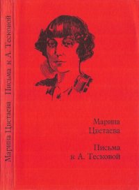 cover of the book Письма к Анне Тесковой