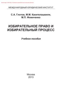 cover of the book Избирательное право и избирательный процесс. Учебное пособие