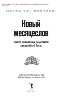 cover of the book Новый месяцеслов. Книга советов и рецептов на каждый день