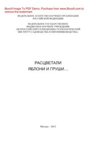 cover of the book Расцветали яблони и груши…