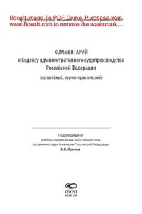 cover of the book Комментарий к Кодексу административного судопроизводства Российской Федерации. Постатейный, научно-практический