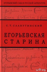 cover of the book Егорьевская старина