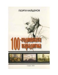 cover of the book 100-годишната парадигма