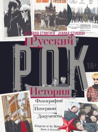 cover of the book Русский Рок. История. Фотографии. Интервью. Документы