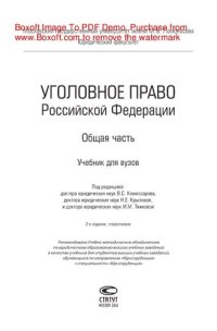 cover of the book Уголовное право Российской Федерации. Общая часть. Учебник для вузов