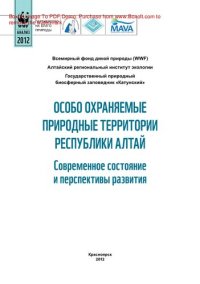 cover of the book Особо охраняемые природные территории Республики Алтай. Современное состояние и перспективы развития. Монография